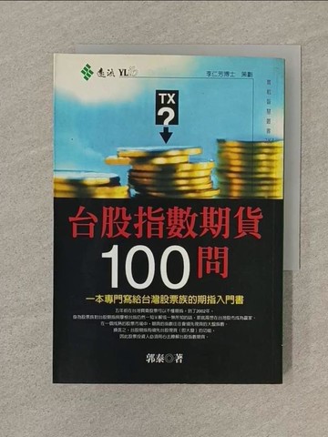 【書寶二手書T1／股票_SQZ】台股指數期貨100問_郭泰