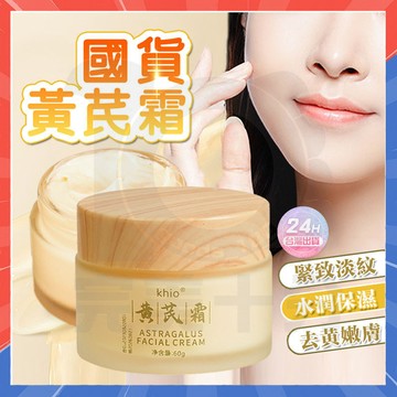 台灣隔日達 黃芪霜 女士面霜 黃芪面霜 保濕面霜 抗皺面霜 保濕乳霜 提亮膚色 黃耆霜 護膚霜 潤膚霜 保濕霜 面霜乳霜
