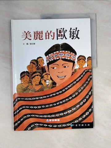 【書寶二手書T6／少年童書_UE1】美麗的歐敏(精裝)_劉伯樂