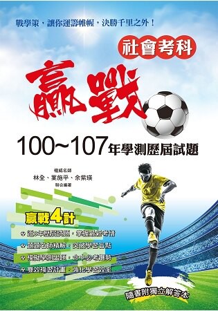 贏戰100~107年學測歷屆試題社會考科