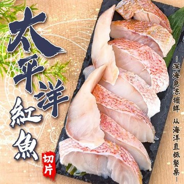 漁村鮮海-太平洋紅魚無刺切片X5盒(250g/盒)
