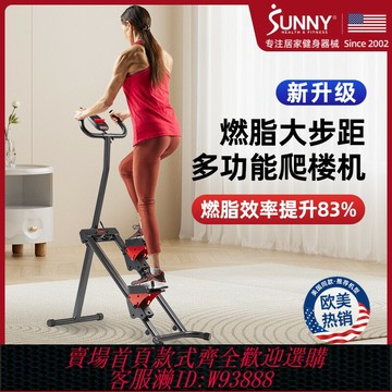 {台灣公司貨 可打統編}美國SUNNY多功能爬樓機登山踏步機家用燃脂暴汗運動器材