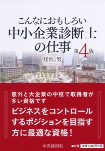  建宮努   こんなにおもしろい中小企業診断士の仕事