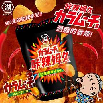 【好好生活｜湖池屋卡辣姆久】勁辣唐辛子洋芋片 500公克 湖池屋 家庭號餅乾 大包洋芋片 好市多洋芋片 薯片 零食 好市多 現貨快出 普渡