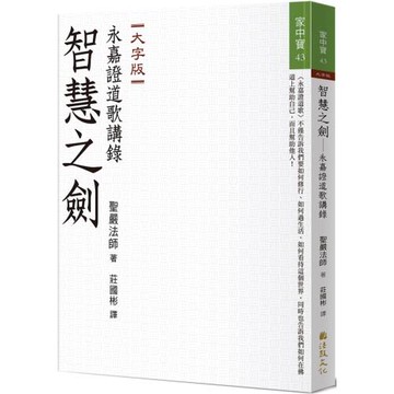 智慧之劍：永嘉證道歌講錄