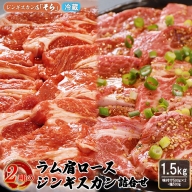 知床ジンギスカン店「そら」ラム肩ロースジンギスカン2種セット×計1.5kg（味付け500g×2・塩×500g）