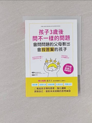 【書寶二手書T1／親子_YNR】孩子3歲後問不一樣的問題‧會問問題的父母教出會找答案的孩子：270個啟發式關鍵提問，幫助孩子彈性思考、強化邏輯、面對未來挑戰的思考練習_葛利高里史托克,  謝明珊