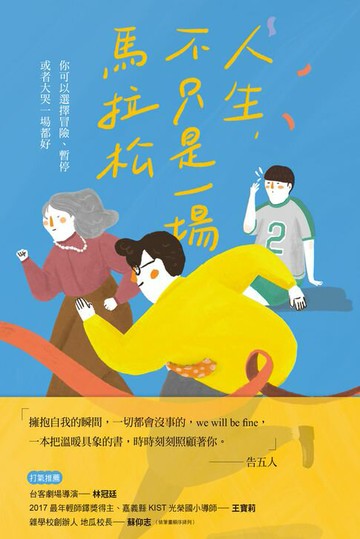 【電子書】人生，不只是一場馬拉松：你可以選擇冒險、暫停，或者大哭一場都好