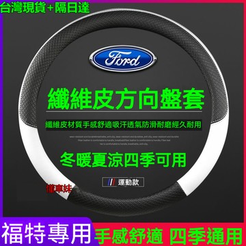 現貨 FORD專用 方向盤套 四季通用 止汗防滑 Focus Fiesta MK2 MK3 Kuga MK4 方向盤皮套