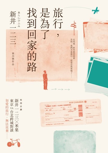 【電子書】旅行，是為了找到回家的路