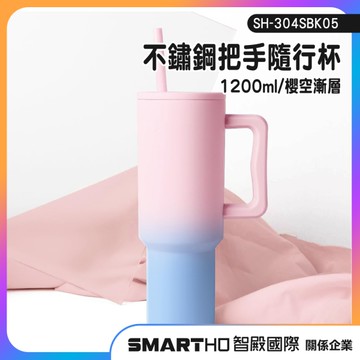手提杯 保溫杯 冰霸杯 可愛水杯 保冷杯 1200ml冰霸杯 SH-304SBK05 吸管杯 外帶咖啡杯