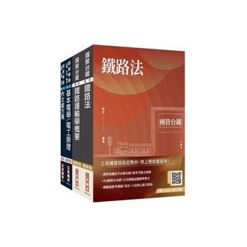 2026國營臺鐵從業人員司機員甄試【第9階－列車駕駛】套書(贈台鐵口面試20道經