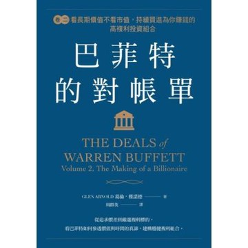巴菲特的對帳單 卷二_Readmoo 讀墨電子書