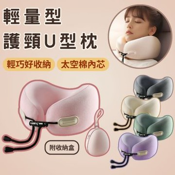 輕量隨性護頸U型枕 附收納盒 護頸 旅行小枕頭 慢回彈記憶棉 午睡枕