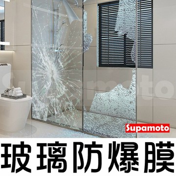 -Supamoto- 玻璃防爆膜 (防水垢/浴室/大樓/櫥窗/落地窗/建築/窗戶/防爆紙/安全玻璃/廚房)