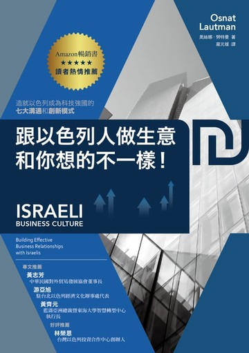 【電子書】跟以色列人做生意，和你想的不一樣！造就以色列成為科技強國的七大溝通和創新模式