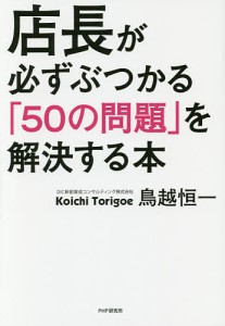 店長が必ずぶつかる「50の問題」を解決する本 鳥越恒一