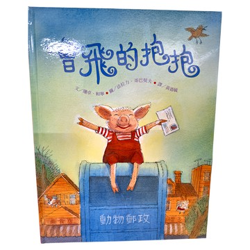 上誼文化 會飛的抱抱