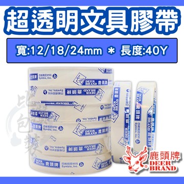 比讚包裝 鹿頭牌文具膠帶 超透亮OPP膠帶 12mm／18mm／24mm 辦公手作專用 文具用膠帶