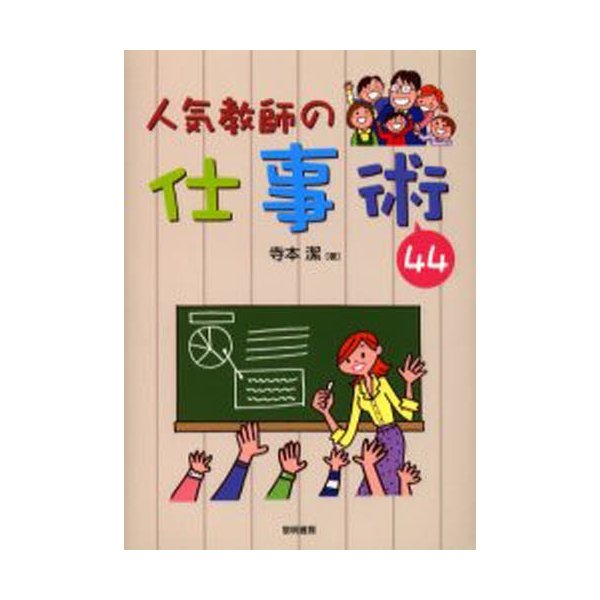 人気教師の仕事術44 寺本潔