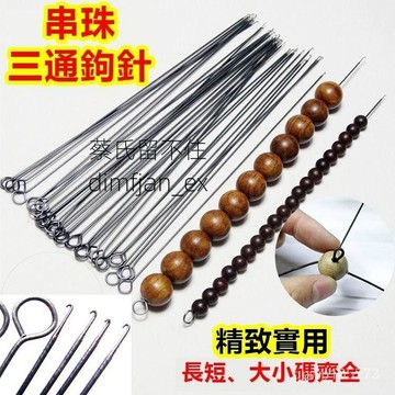 台灣隔日達🎏鈎針三通佛頭勾針手工串珠工具 DIY穿珠子 串珠針串珠珠 鈎針 穿珠 文玩 串珠材料 串珠 穿珠針