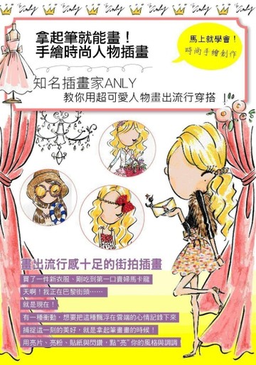 拿起筆就能畫！手繪時尚人物插畫：知名插畫家Anly教你用超可愛人物畫出流行穿搭[二手書_良好]