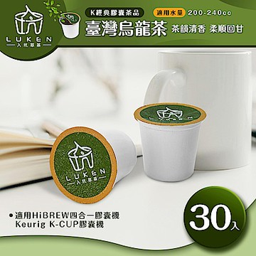 LUKEN入坑咖啡 萃茶 K保健養生茶膠囊【臺灣烏龍茶30顆】送5入體驗組LUKEN-KT-401適用HiBREW/K-CUP膠囊咖啡機