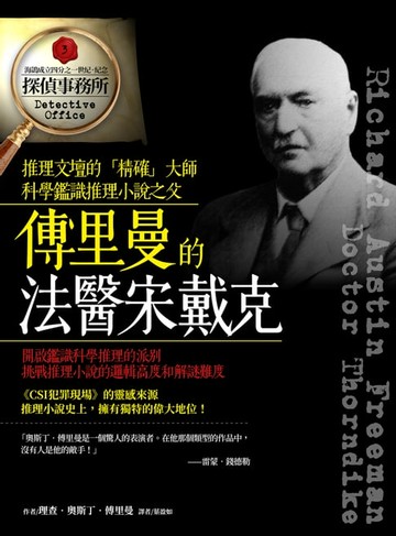 【電子書】傅里曼的法醫宋戴克