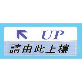 【新潮指示標語系列】AS彩色吊掛貼牌 請由此上樓AS-159/個【APP滿額下單4%點數(單一帳號最高1000點)】7/31止