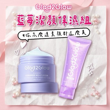 #你怎麼連素顏都這麼美｜GLAD2GLOW 藍莓潔顏保濕組(藍莓保濕面霜30g+藍莓潔面乳 70ml)