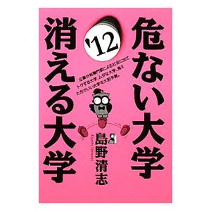 危ない大学・消える大学 ’１２／島野清志