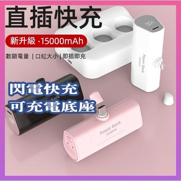 🎉新北出貨🎉膠囊行動電源 整組15000mAh 組合套裝配置 口袋行動電源 直插式行動電源 PD快充