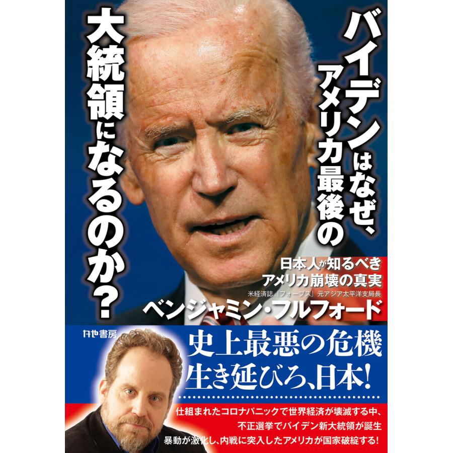 バイデンはなぜ、アメリカ最後の大統領になるのか? 日本人が知るべきアメリカ崩壊の真実 電子書籍版   著:ベンジャミン・フルフォード