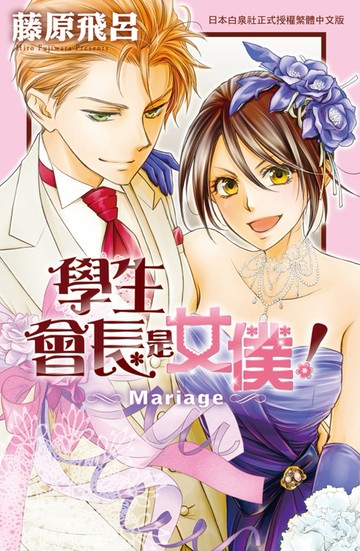 學生會長是女僕！Mariage 全