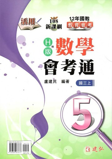 建弘國中 活用數學會考通 翰林版【三上】 (1版) 編輯部  建弘出版社有限公司