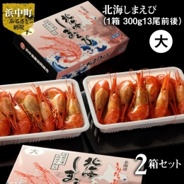 北海しまえび大　2箱セット（1箱300ｇ）