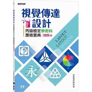 視覺傳達設計丙級檢定學術科應檢寶典(2025版)