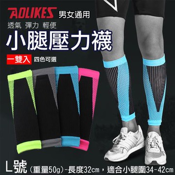 【捷華】Aolikes 小腿壓力襪 L號 一雙入