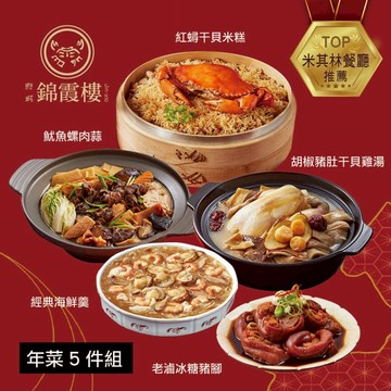 年菜5件組(米糕+雞湯+海鮮羹+冰糖豬腳+魷魚螺肉蒜) 四、2/5-2/13