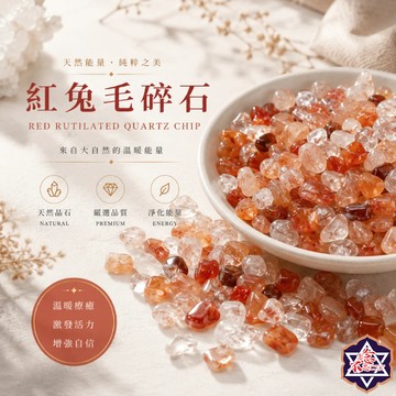 [水晶專賣24h出貨] 紅兔毛 水晶碎石 消磁 淨化 魚缸花盆造景石 消磁石 水晶 招財 能量石 風水