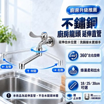 🔥台灣現貨秒發🔥水龍頭延伸管 廚房水龍頭延長管 360度旋轉延伸直管 不鏽鋼水龍頭出水管 18cm 25cm 30cm