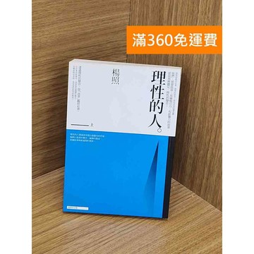 【雷根360免運】【送贈品】理性的人(上)_楊照 #七成新【PYF206】