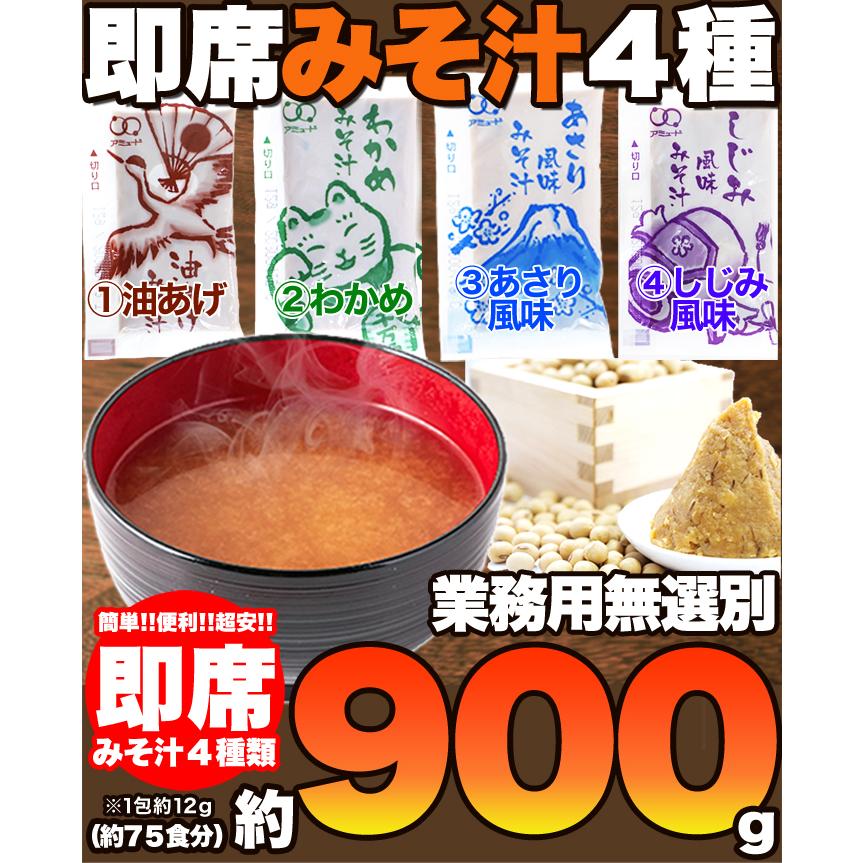 即席みそ汁 4種 900g 約75食分 油あげ わかめ あさり風味 しじみ風味 即席みそ汁 生みそタイプ インスタント ストック 簡単 便利