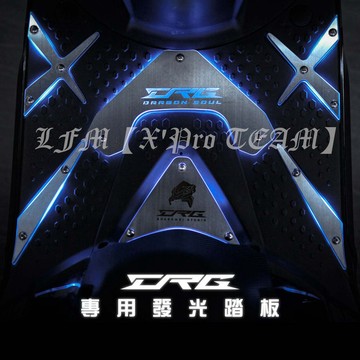 ［LFM］DRG一代 白鐵踏板+LED導光 腳踏板 SYM DRG158 光導式 發光踏板
