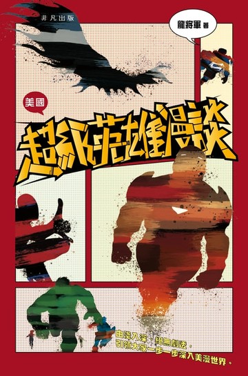 【電子書】美國超級英雄漫談