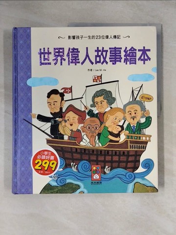 【書寶二手書T1／兒童文學_ZG9】世界偉人故事繪本_Lee Mi Ae,  陳馨祈