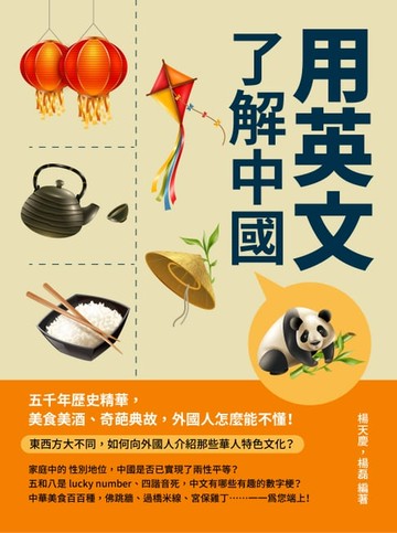 【電子書】用英文了解中國：五千年歷史精華，美食美酒、奇葩典故，外國人怎麼能不懂！