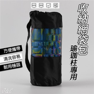 瑜珈柱收納袋 瑜珈柱袋 瑜珈柱 收納袋 收納包 瑜珈 袋子 束口袋 網袋 收納 背帶 方便攜帶 背帶可調整