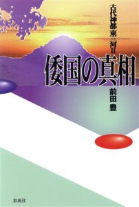  倭国の真相(２) 古代神都　東三河／前田豊(著者)