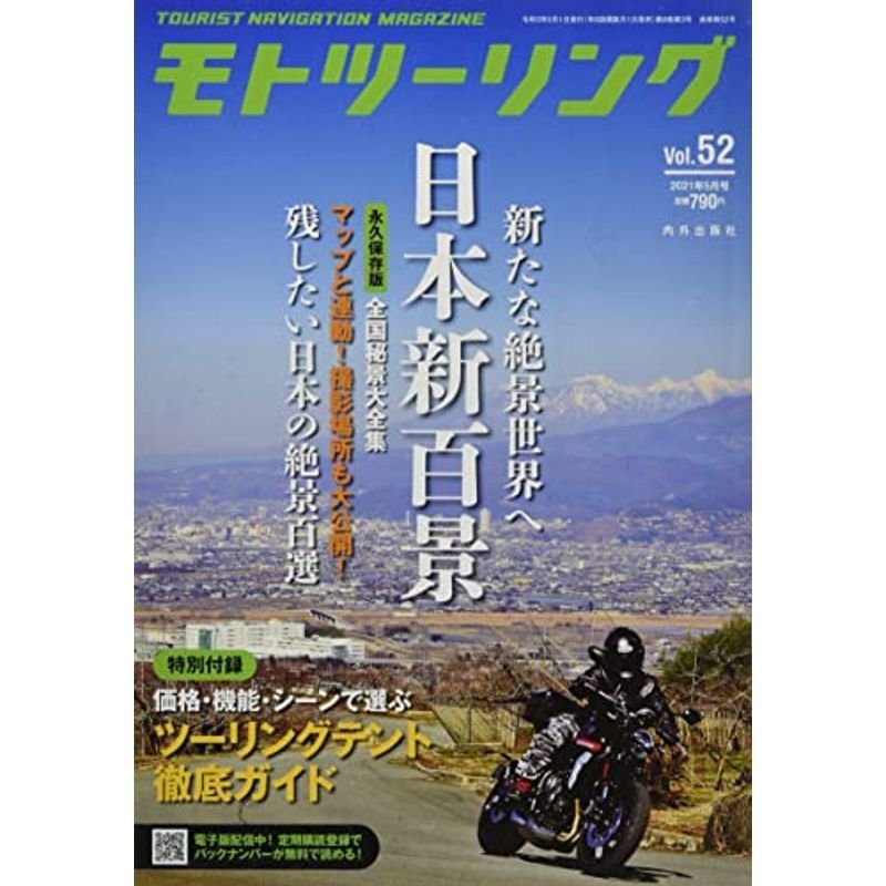 モトツーリング2021年5月号 雑誌 MOTOツーリング